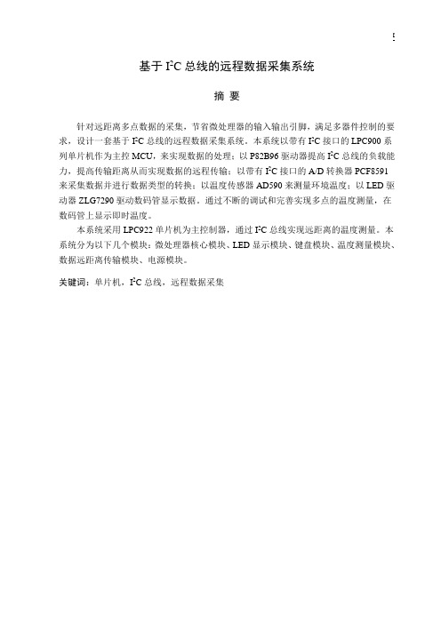 基于I2C总线的远程数据采集系统