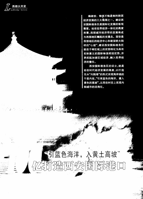 “引蓝色海洋,入黄土高坡”100亿打造西安国际港口