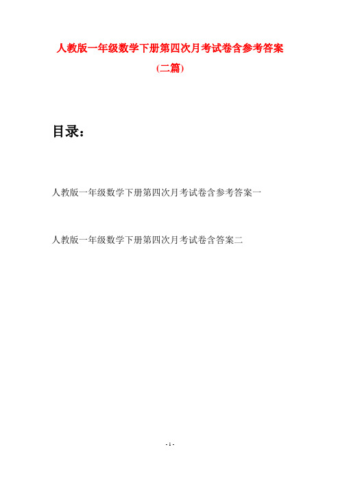 人教版一年级数学下册第四次月考试卷含参考答案(二套)