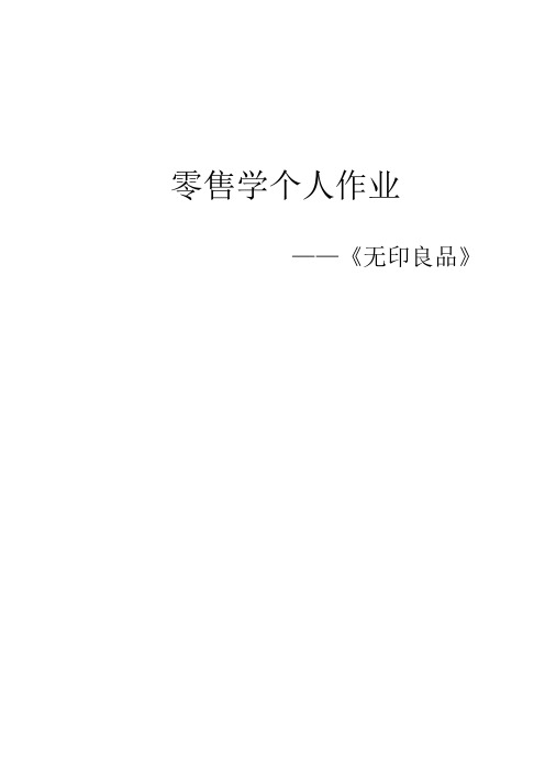 零售学个人作业