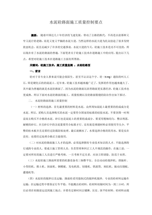 水泥砼路面施工质量控制要点