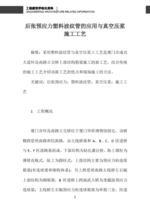 后张预应力塑料波纹管的应用与真空压浆施工工艺 
