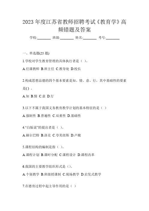 2023年度江苏省教师招聘考试《教育学》高频错题及答案