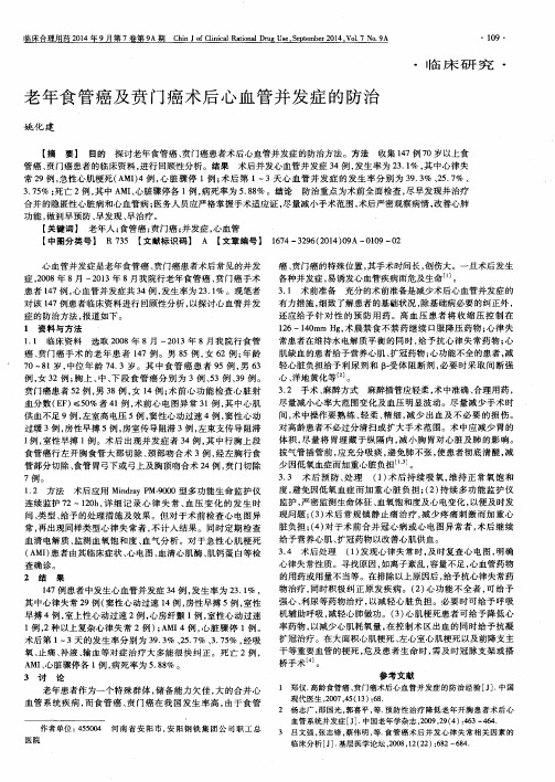 老年食管癌及贲门癌术后心血管并发症的防治