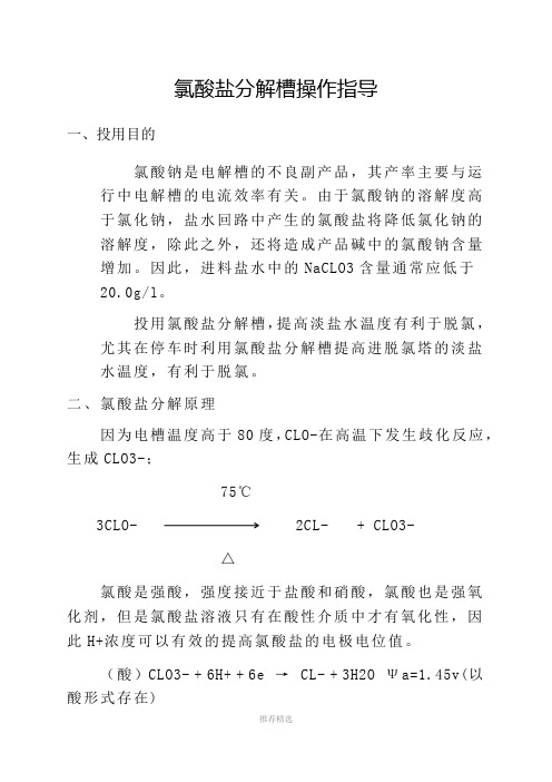 氯酸盐分解槽操作指导