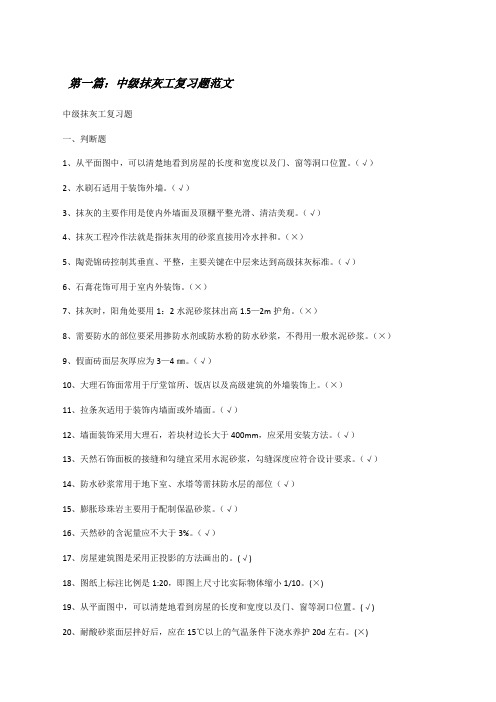 中级抹灰工复习题范文[修改版]