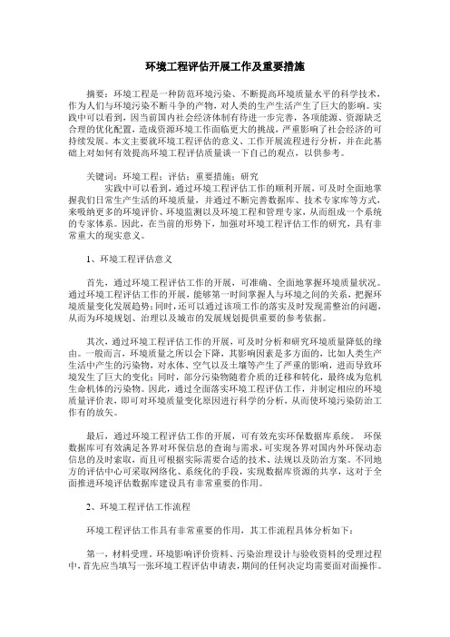 环境工程评估开展工作及重要措施