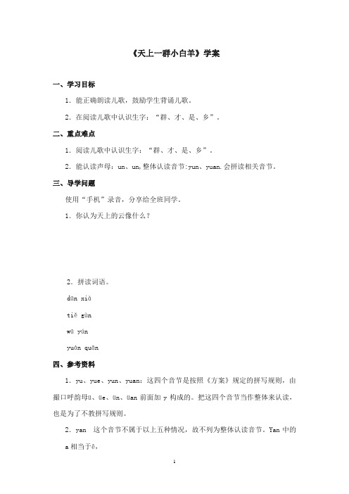 2017-2018年沪教版语文小学一年级上册《天上一群小白羊》公开课学案第二课时