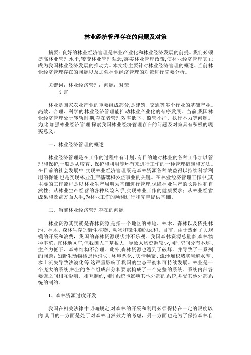 林业经济管理存在的问题及对策