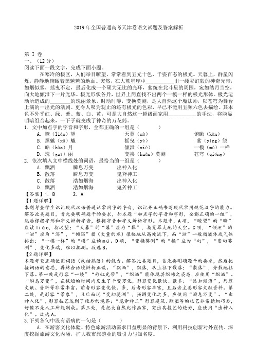 2019年天津市高考语文试题逐题解析(精校版)
