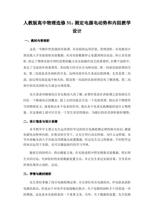 人教版高中物理选修31：测定电源电动势和内阻教学设计