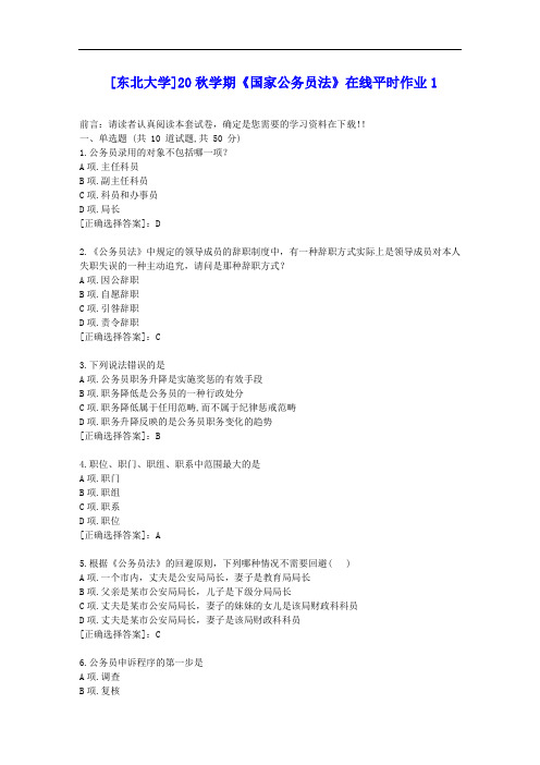 [东大]20秋学期《国家公务员法》在线平时作业1答案辅导资料
