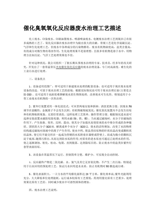 催化臭氧氧化反应器废水治理工艺描述