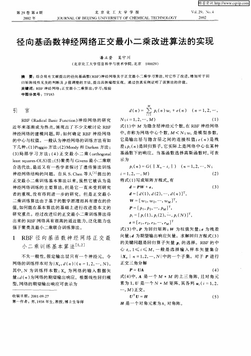径向基函数神经网络正交最小二乘改进算法的实现