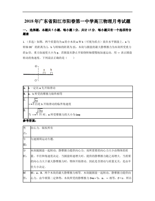 2018年广东省阳江市阳春第一中学高三物理月考试题