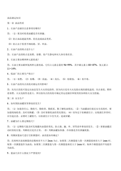 油品储运知识重点讲义资料