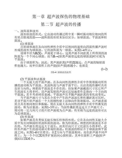 超声波探伤的物理基础——(第二节超声波的传播)