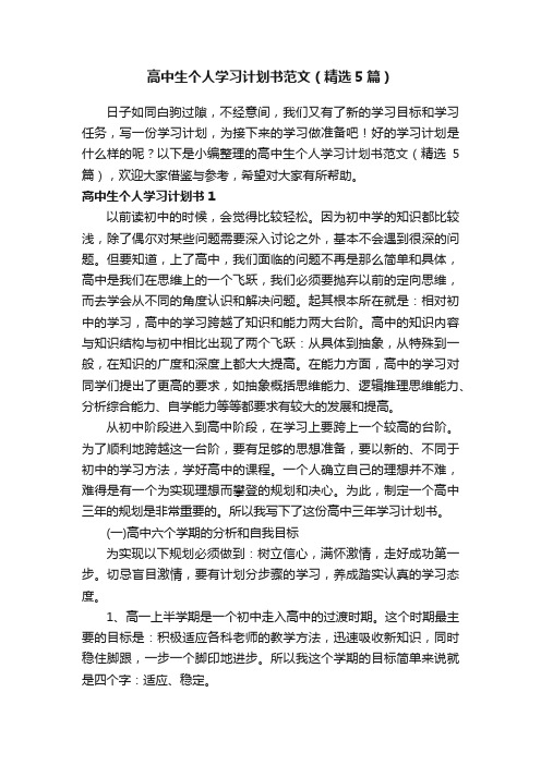 高中生个人学习计划书范文（精选5篇）