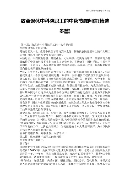 致离退休中科院职工的中秋节慰问信(精选多篇)
