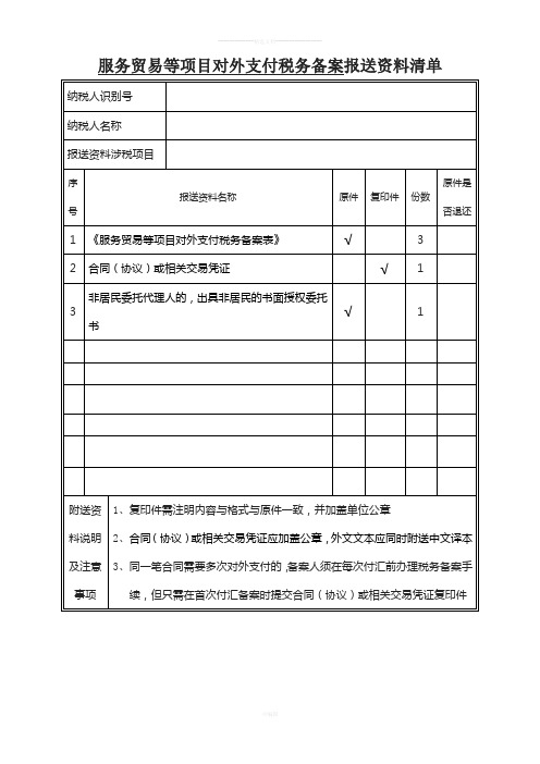 服务贸易等项目对外支付税务备案报送资料清单