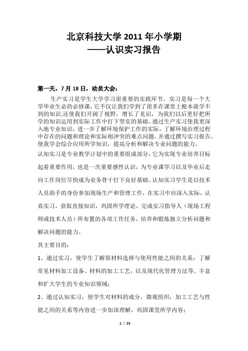 2011年 北京科技大学 材料专业认识实习报告