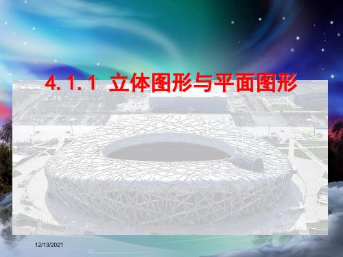 七年级数学上册 4.1 几何图形 4.1.1 立体图形与平面图形课件上册数学课件