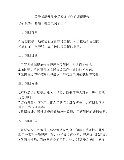 关于基层开展全民阅读工作的调研报告