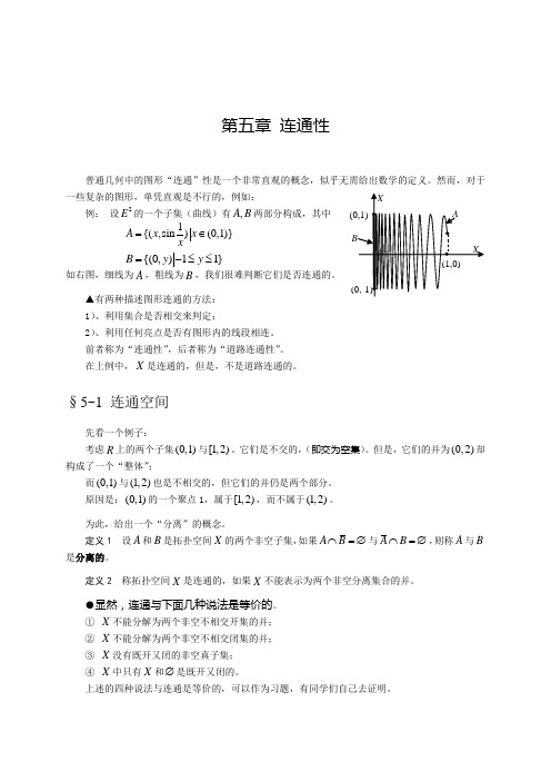 拓扑学第五章 连通性