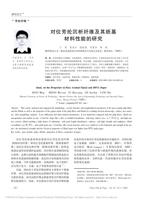 对位芳纶沉析纤维及其纸基材料性能的研究_江明