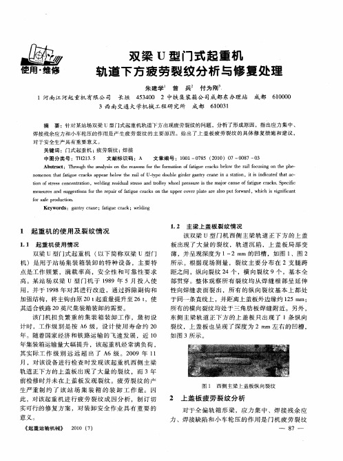 双梁U型门式起重机轨道下方疲劳裂纹分析与修复处理