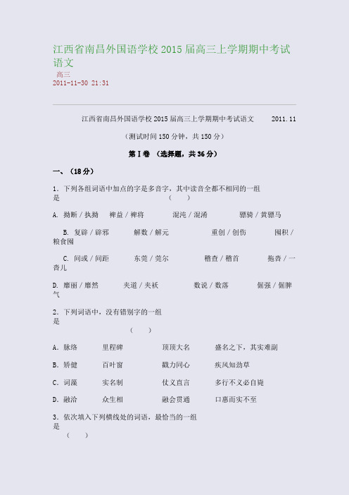 江西省南昌外国语学校2015届高三上学期期中考试语文