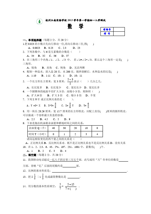 杭州江南实验学校2013学年第一学期初一入学测试数学