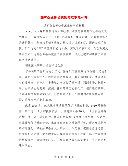 煤矿企业劳动模范先进事迹材料【可编辑版】
