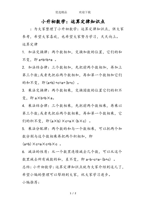 小升初数学：运算定律知识点