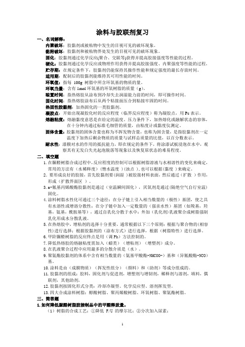 涂料与粘合剂复习