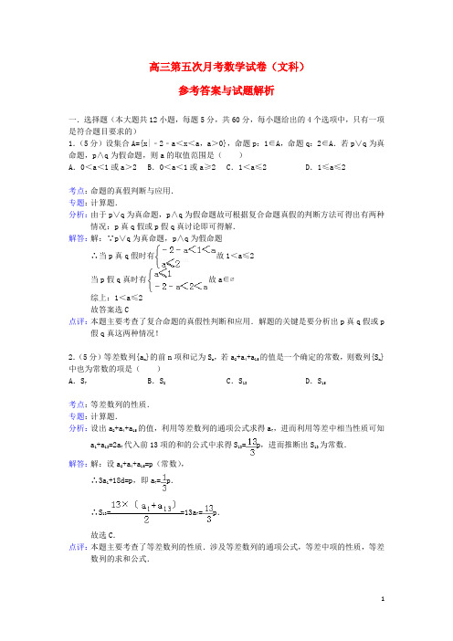高三数 第五次月考试题 文(含解析)新人教A版