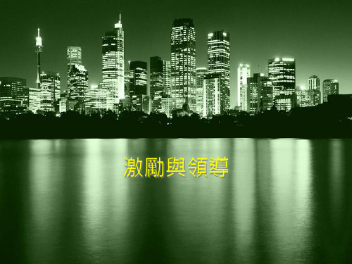 【培训课件】激励与领导