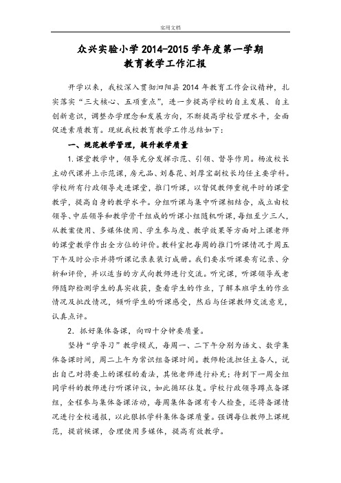 众兴实验小学教育教学视导工作汇报