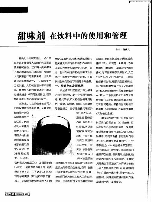 甜味剂在饮料中的使用和管理