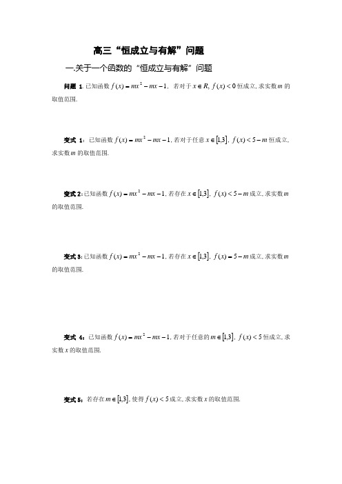 恒成立与有解问题