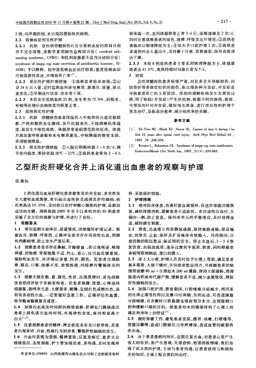 乙型肝炎肝硬化合并上消化道出血患者的观察与护理