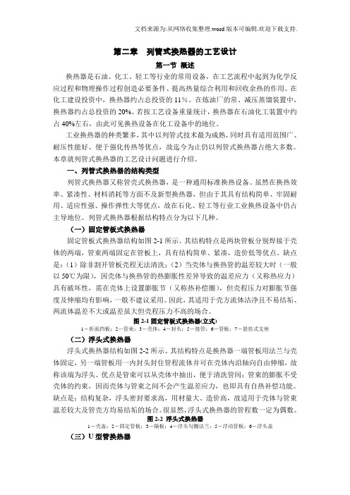 列管式换热器的工艺设计毕业论文