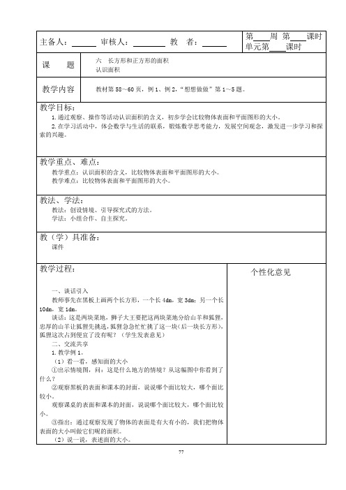 201505苏教版三年级下册数学第六单元教案(06 长方形和正方形的面积)