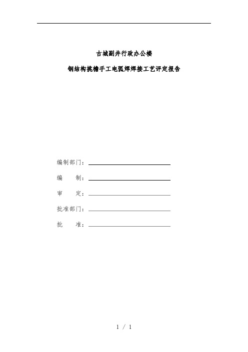 手工电弧焊焊接工艺评定报告