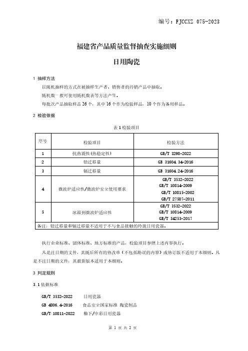 产品质量监督抽查实施细则——日用陶瓷