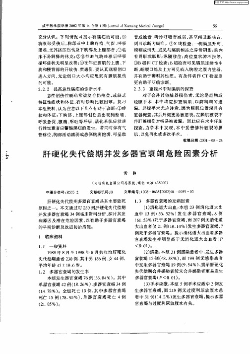 肝硬化失代偿期并发多器官衰竭危险因素分析