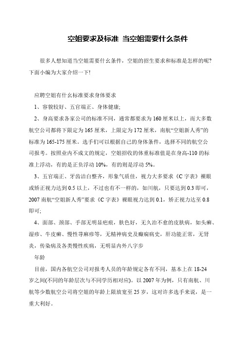 空姐要求及标准 当空姐需要什么条件