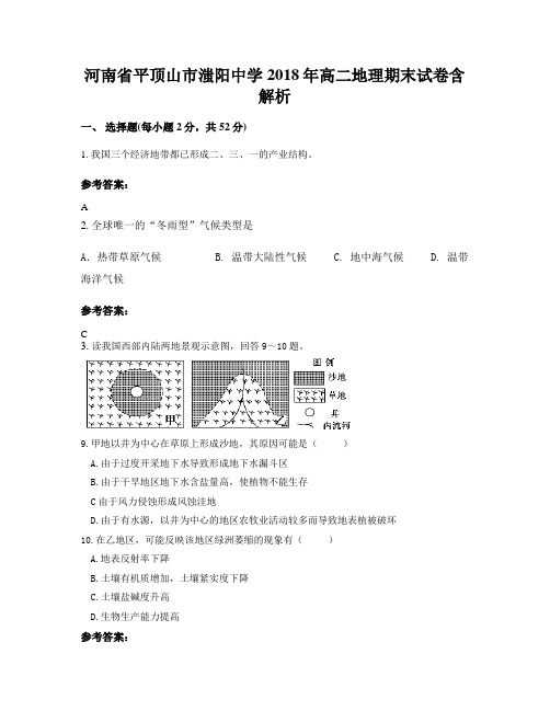 河南省平顶山市滍阳中学2018年高二地理期末试卷含解析