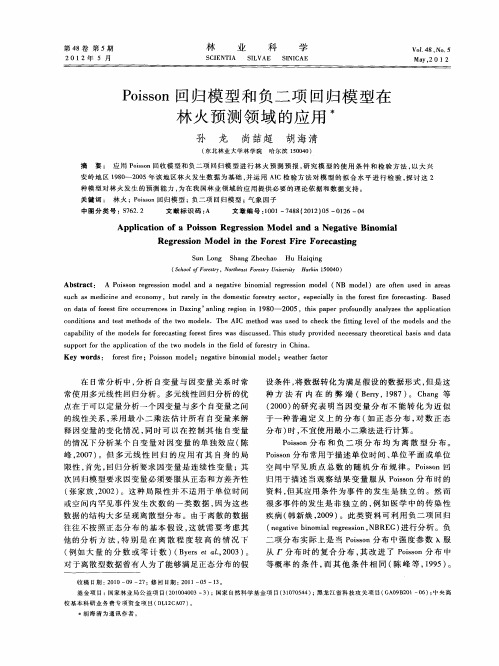 Poisson回归模型和负二项回归模型在林火预测领域的应用