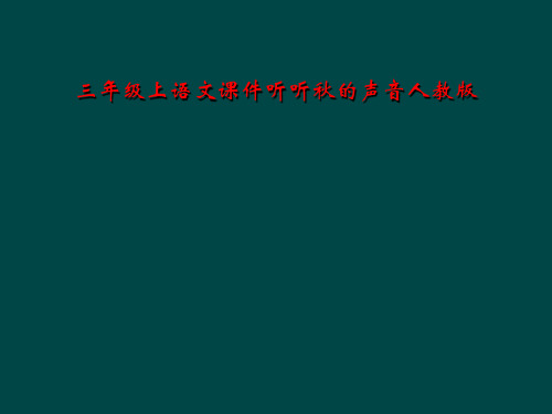 三年级上语文课件听听秋的声音人教版